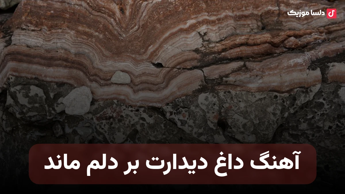  داغ دیدارت بر دلم ماند صدای زن هوش مصنوعی